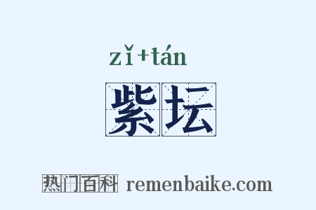 紫坛是什么意思的图片